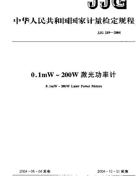 JJG 249-2004 0.1mW~200W激光功率计