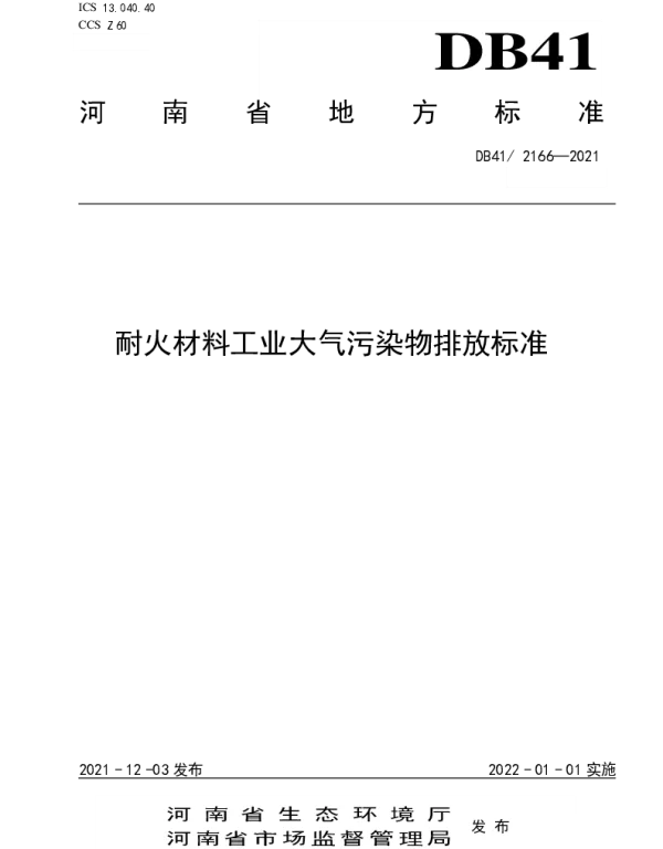DB41 2166-2021 耐火材料工业大气污染物排放标准