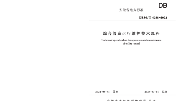 DB34T 4288-2022 综合管廊运行维护技术规程