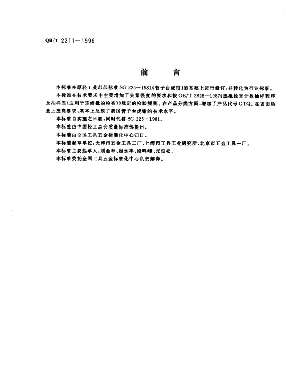 QBT 2211-1996 管子台虎钳