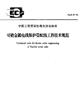 CECS 87-96 可挠金属电线保护管配线工程技术规范