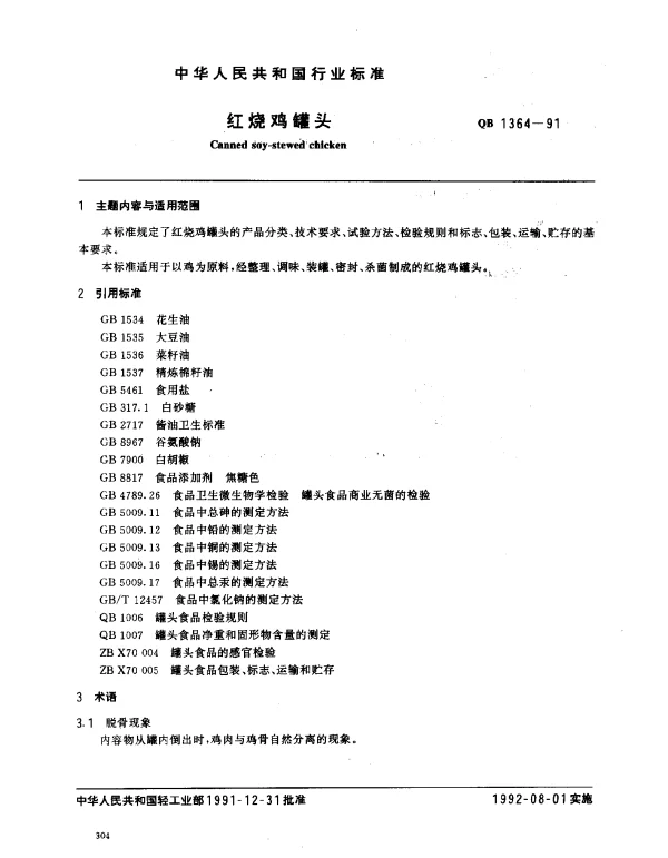 QB 1364-1991 红烧鸡罐头
