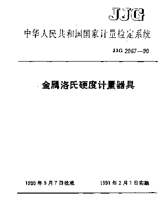 JJG 2067-1990 金属洛氏硬度计量器具检定系统