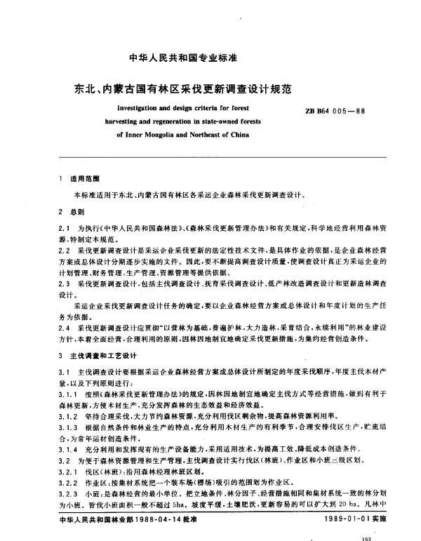 ZB B64 005-1988 东北、内蒙古国有林区采伐更新调查设计规范