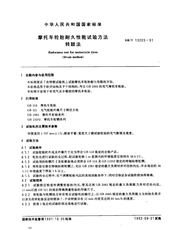 GBT 13205-1991 摩托车轮胎耐久性能试验方法 转鼓法