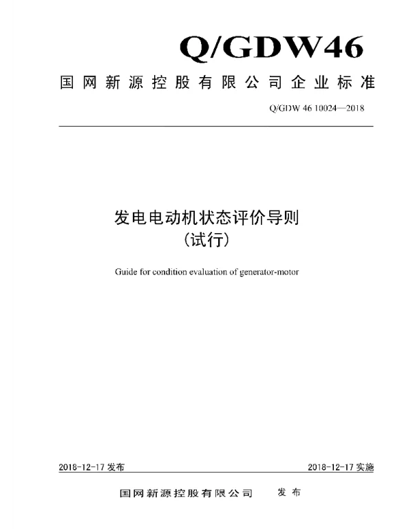Q_GDW46 10024-2018 发电电动机状态评价导则_试行