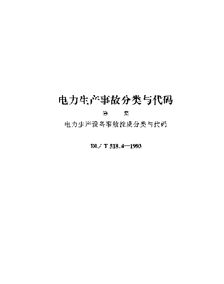 DLT 518.4-1993 电力生产设备事故性质分类与代码
