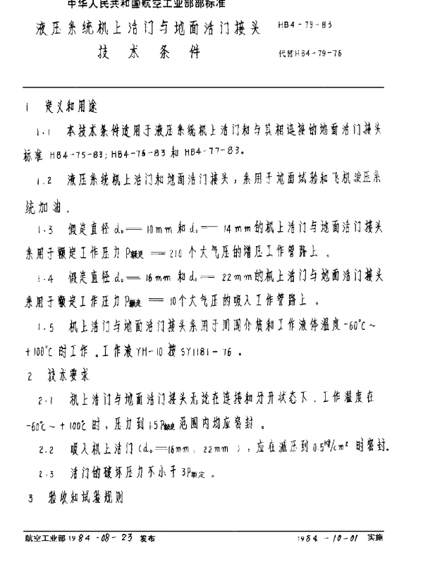HB 4-79-1983 液压系统机上活门与地面活门接头技术条件