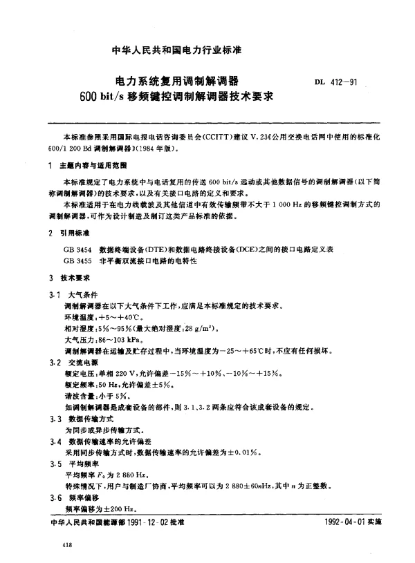 DL 412-1991 电力系统复用调制解调器600bits移频键控调制解调器技术要求