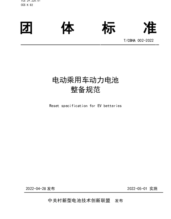 TCBHA 002-2022 电动乘用车动力电池整备规范