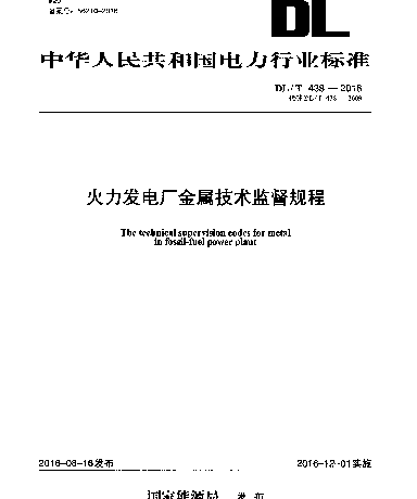 DLT 438-2016 火力发电厂金属技术监督规程