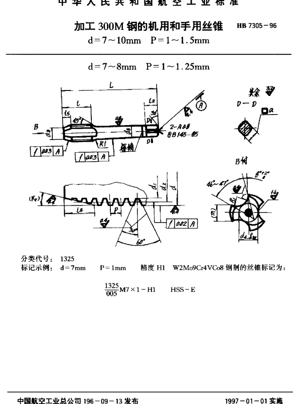 HB 7305-1996 加工300M钢的机用和手用丝锥.d=7~10mm P=1~1.5mm