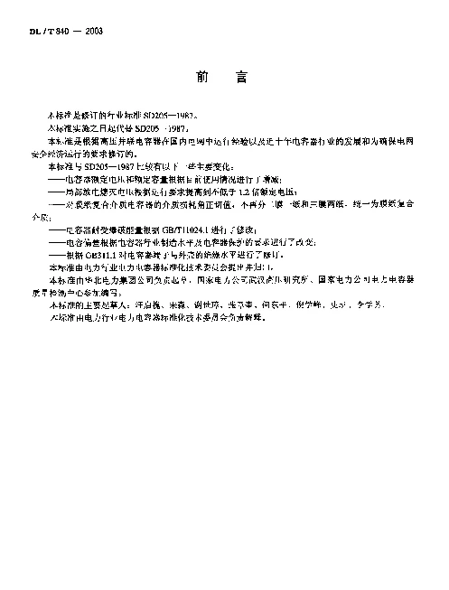 DLT 840-2003 高压并联电容器使用技术条件