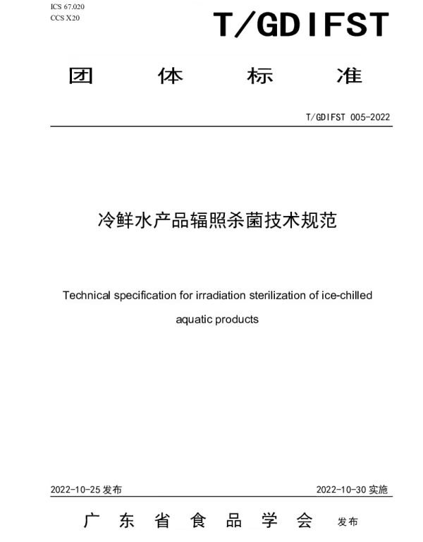 TGDIFST 005-2022 冷鲜水产品辐照杀菌技术规范