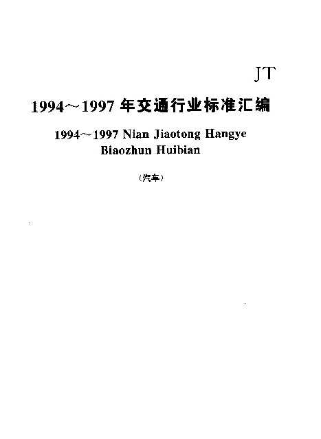 JTT 198-1995 汽车技术等级评定标准