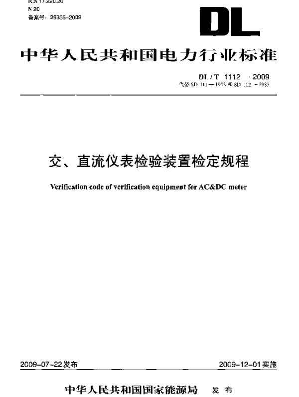 DLT 1112-2009 交、直流仪表检验装置检定规程