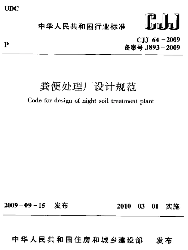 CJJ 64-2009 粪便处理厂设计规范