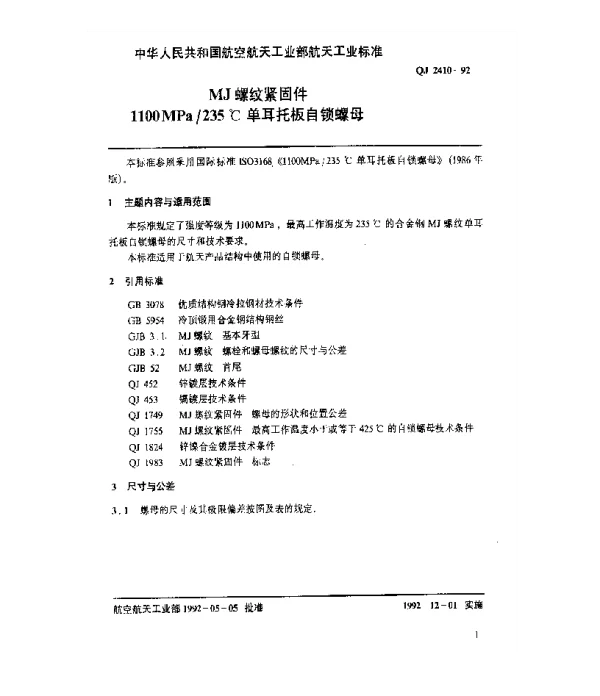 QJ 2410-1992 MJ螺纹紧固件 1100MPa235℃单耳托板自锁螺母