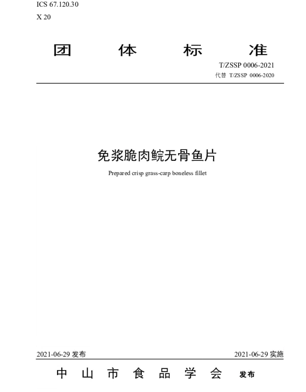 TZSSP 0006-2021 免浆脆肉鲩无骨鱼片