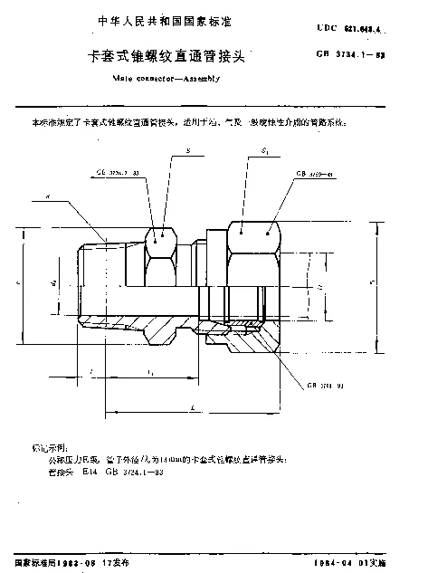 GB 3734.1-1983 卡套式锥螺纹直通管接头