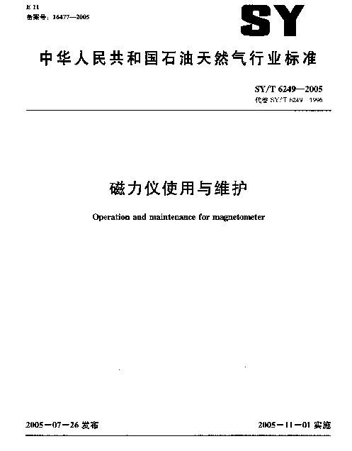 SYT 6249-2005 磁力仪使用与维护