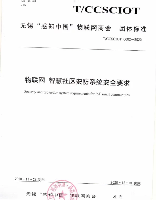 TCCSCIOT 0002-2020 物联网 智慧社区安防系统安全要求