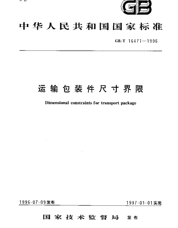 GBT 16471-1996 运输包装件尺寸界限