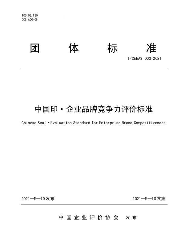 TCEEAS 003-2021 中国印·企业品牌竞争力评价标准