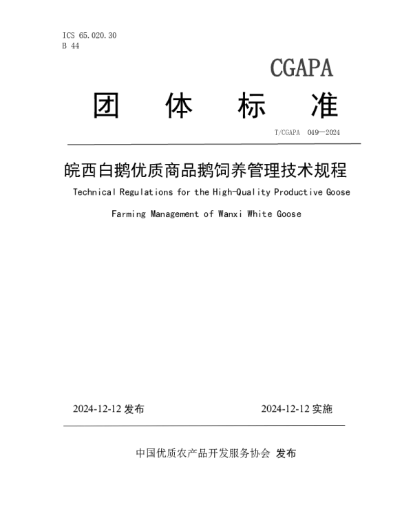 TCGAPA 049-2024 皖西白鹅优质商品鹅饲养管理技术规程