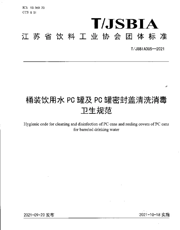 TJSBIA 005-2021 桶装饮用水PC罐及PC罐密封盖清洗消毒卫生规范