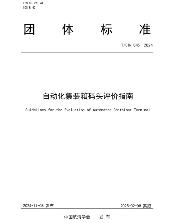 TCIN 045-2024 自动化集装箱码头评价指南