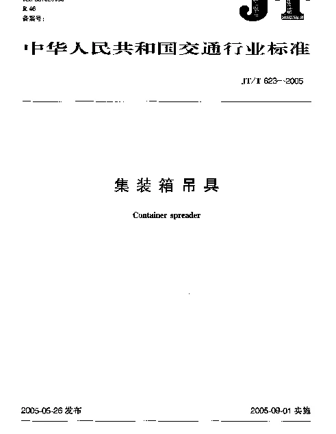 JTT 623-2005 集装箱吊具