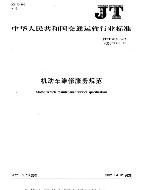 JTT 816-2021 机动车维修服务规范