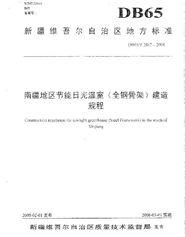 DB65T 2847-2008 南疆地区节能日光温室(全钢骨架)建造规程
