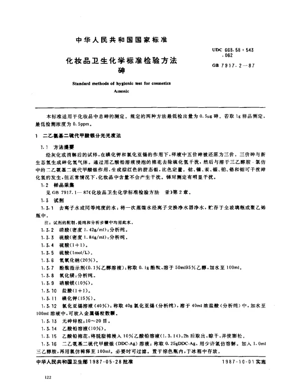 GB 7917.2-1987 化妆品卫生化学标准检验方法 砷