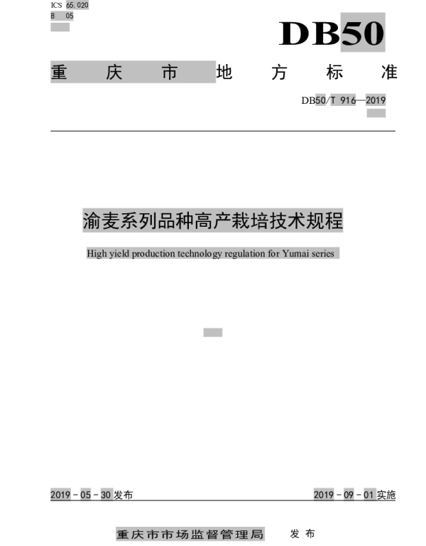 DB50T 916-2019 渝麦系列品种高产栽培技术规程