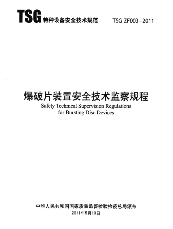 TSG ZF003-2011 爆破片装置安全技术监察规程