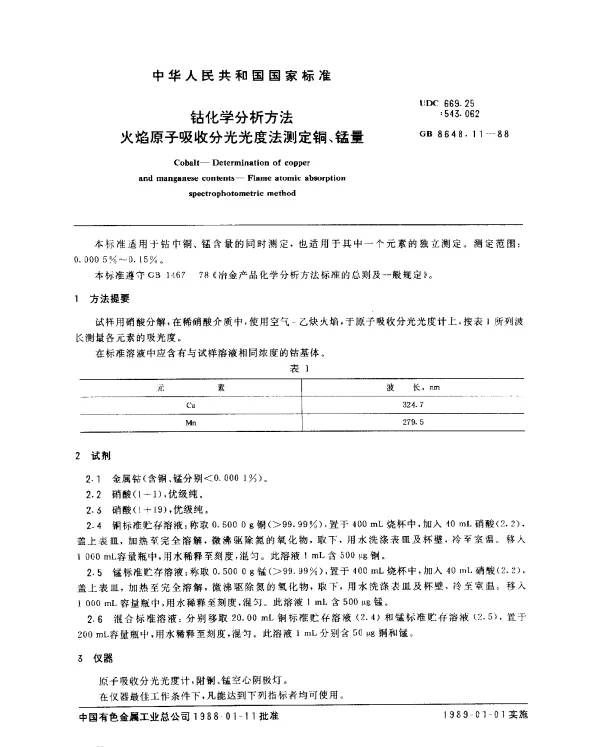 GB 8648.11-1988 钴化学分析方法 火焰原子吸收分光光度法测定铜、锰量