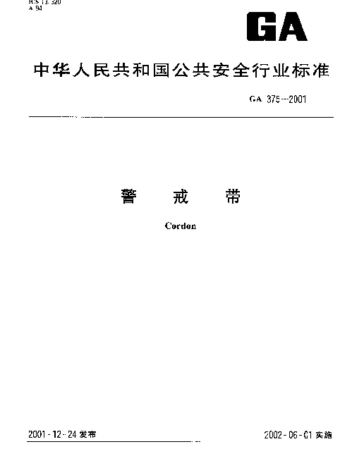 GA 375-2001 警戒带