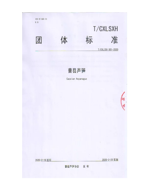 TCXLSXH 001-2020 曹县芦笋