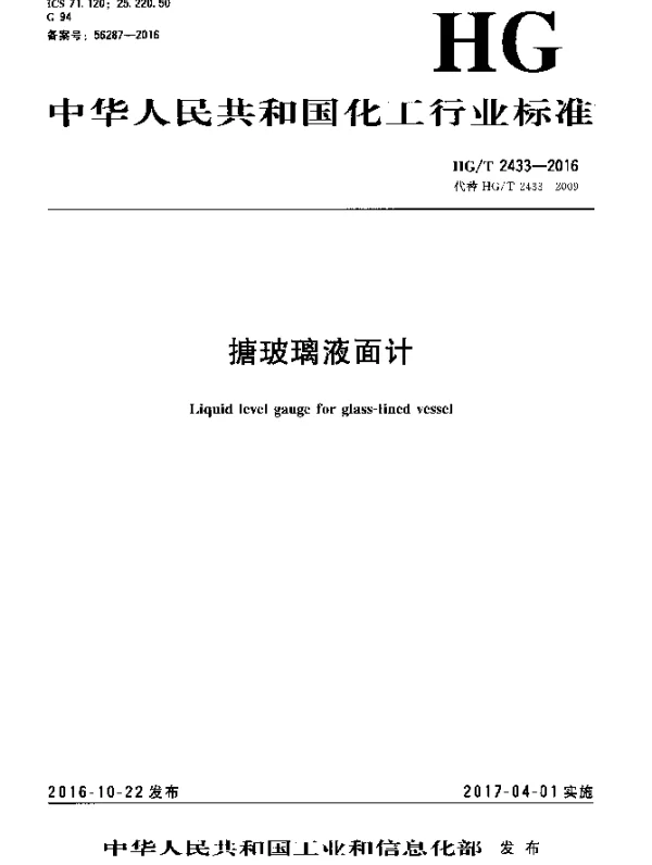 HGT 2433-2016 搪玻璃液面计