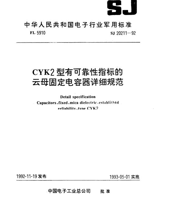 SJ 20211-1992 CYK2型有可靠性指标的云母固定电容器详细规范