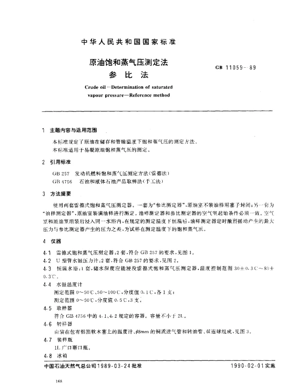 GB 11059-1989 原油饱和蒸气压测定法 参比法