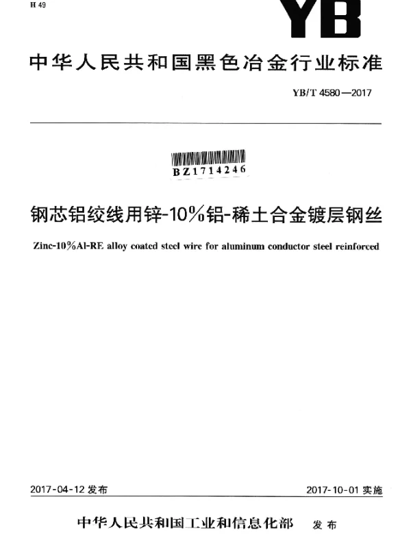 YBT 4580-2017 钢芯铝绞线用锌-10%铝-稀土合金镀层钢丝