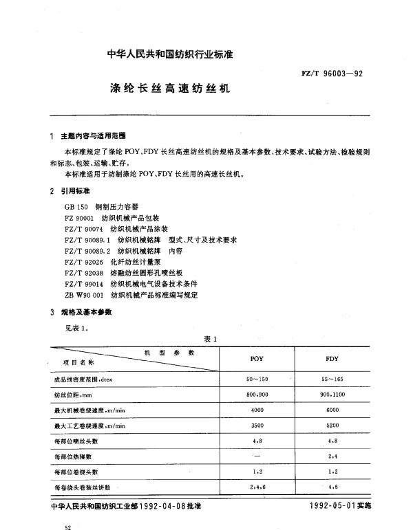 FZT 96003-1992 涤纶长丝高速纺丝机