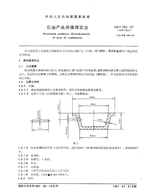 GBT 384-1981(1988) 石油产品热值测定法