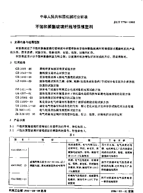 JBT 7770-1995 不饱和聚酯玻璃纤维增强模塑料