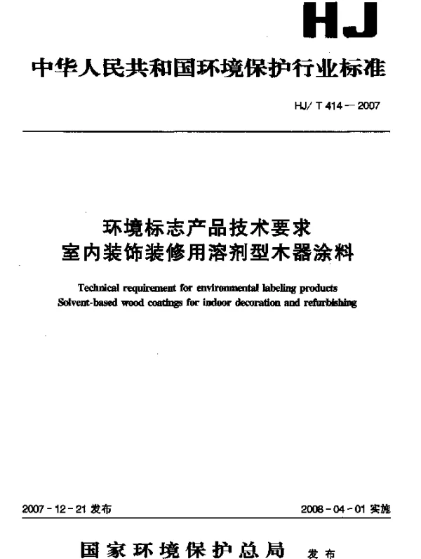 HJT 414-2007 环境标志产品技术要求 室内装饰装修用溶剂型木器涂料