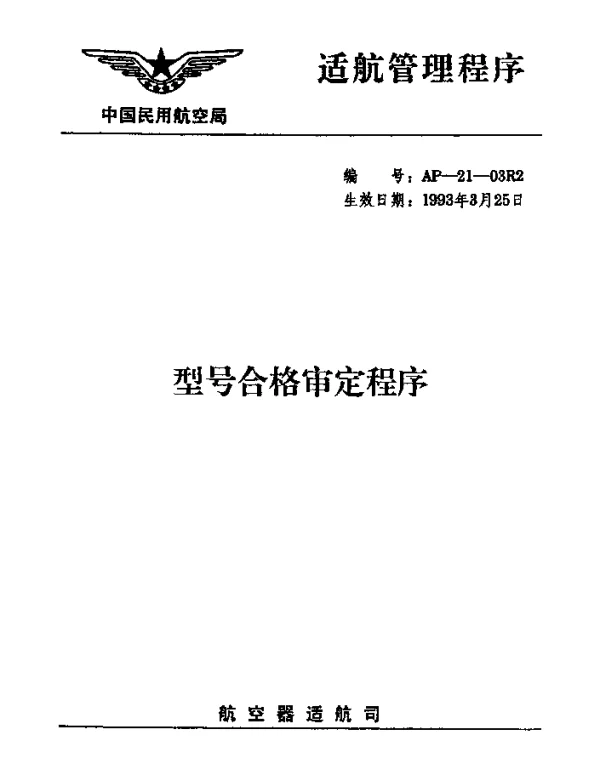AP-21-03R2-1993 型号合格审美程序