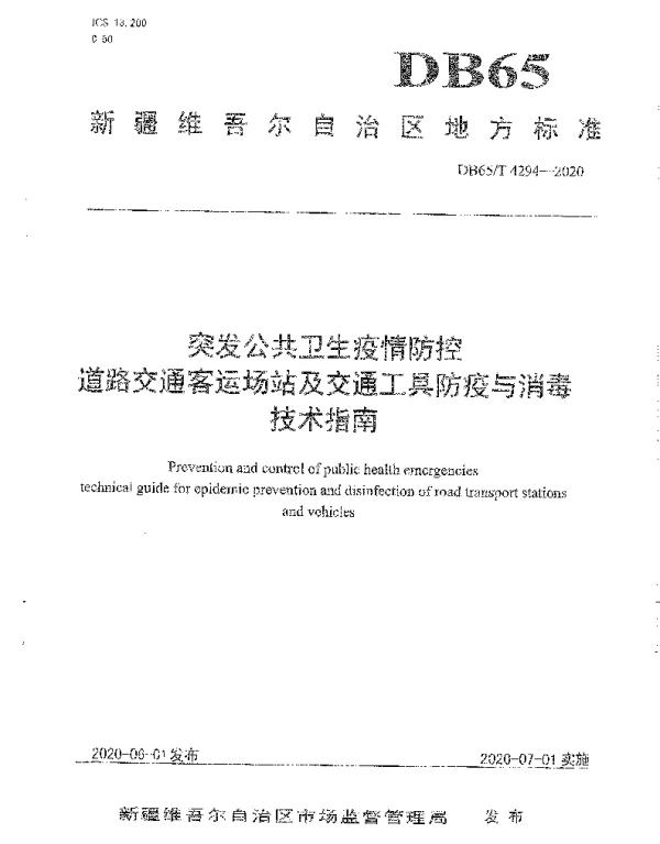 DB65T 4294-2020 突发公共卫生疫情防控道路交通客运场站及交通工具防疫与消毒技术指南